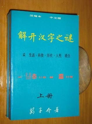 解開漢字之謎