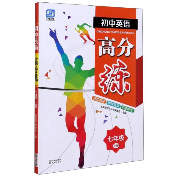 初中英語(yǔ)高分練（七年級(jí)上冊(cè)）