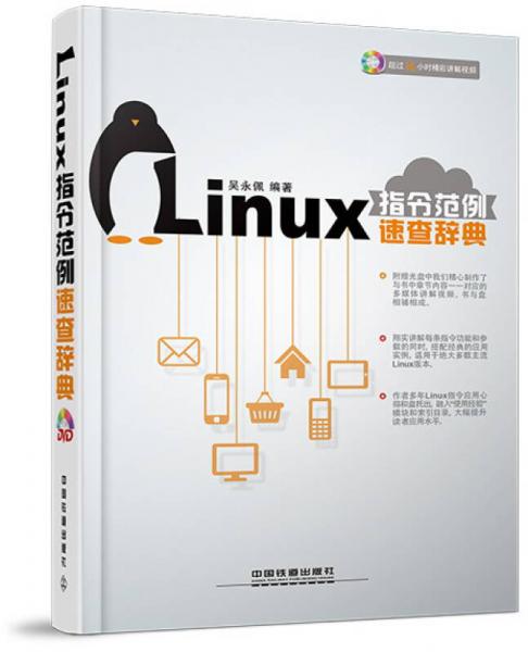 Linux指令范例速查辞典（含盘）