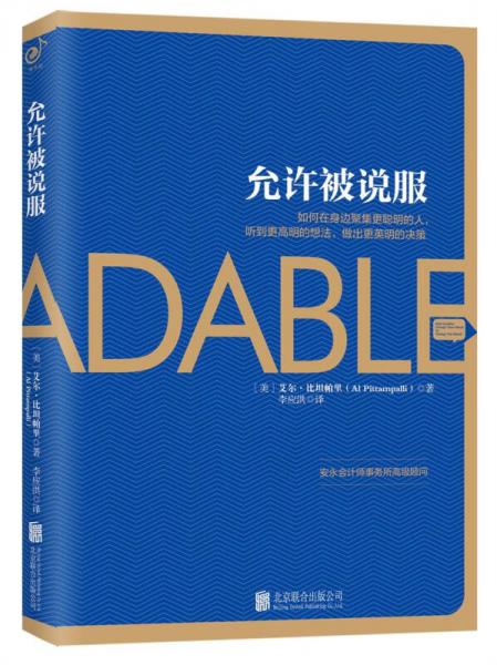允許被說(shuō)服：在身邊聚集更聰明的人，聽到更高明的想法，做出更英明的決策
