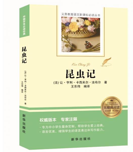 昆蟲記