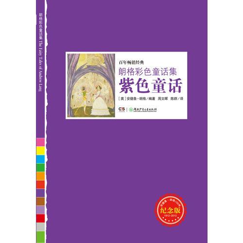 朗格彩色童話集——紫色童話