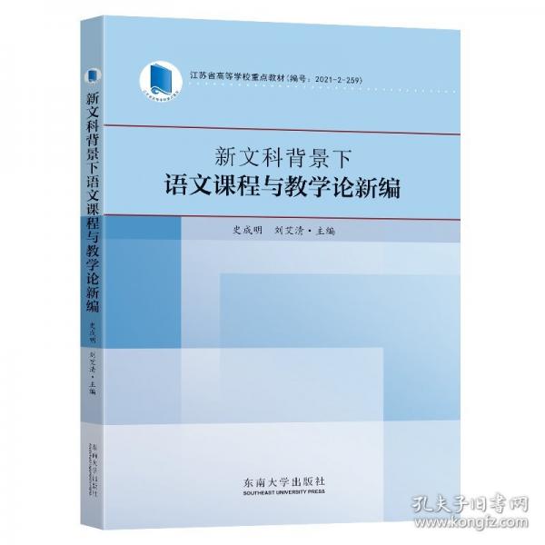 新文科背景下語文課程與教學(xué)論新編