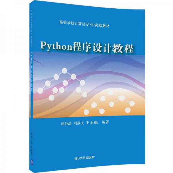 Python程序设计教程/高等学校计算机专业规划教材