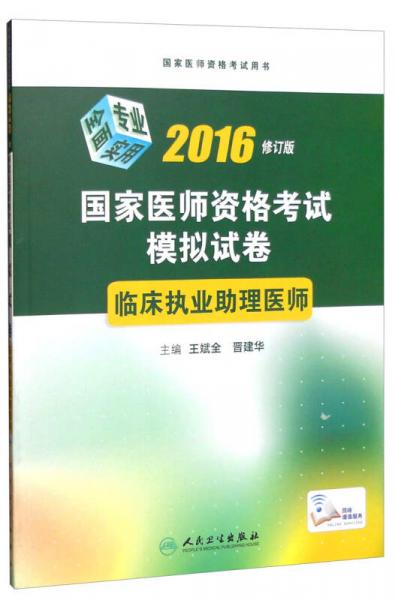 国家医师资格考试模拟试卷：临床执业助理医师（2016年修订版）