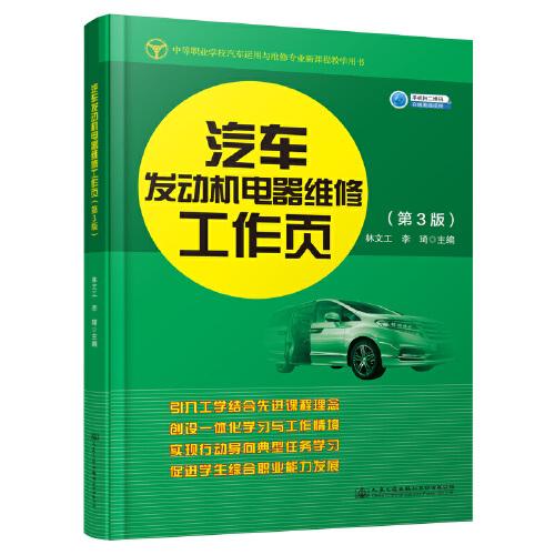 汽车发动机电器维修工作页（第3版）