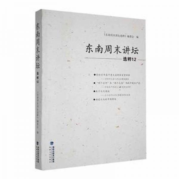 全新正版圖書(shū) 東南講壇選粹(12)東南講壇粹委會(huì)福建海峽文藝出版社有限責(zé)任公司9787555030904