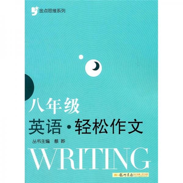 金点思维系列：8年级英语·轻松作文