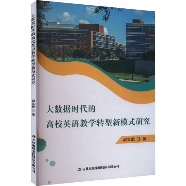 大數(shù)據(jù)時代的高校英語教學(xué)轉(zhuǎn)型新模式研究