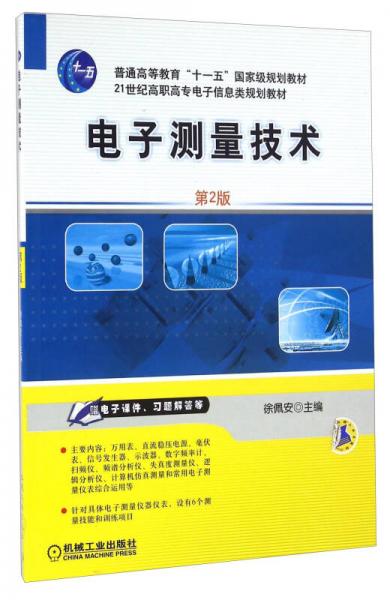 電子測(cè)量技術(shù)（第2版）