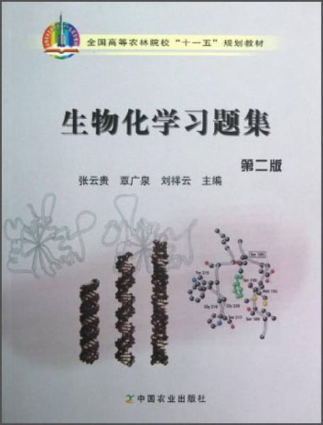 全国高等农林院校“十一五”规划教材：生物化学习题集（第2版）