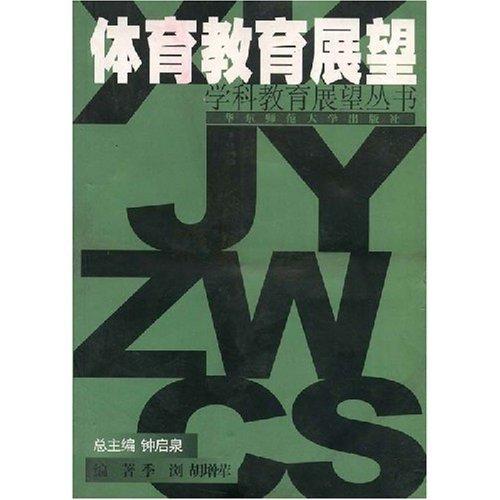 體育教育展望
