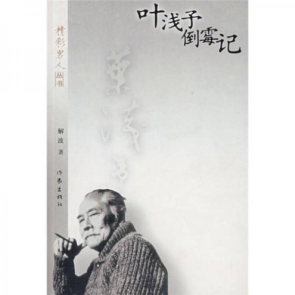 葉淺予倒霉記
