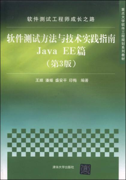 软件测试工程师成长之路：软件测试方法与技术实践指南Java EE篇（第3版）/重点大学软件工程规划系列教材