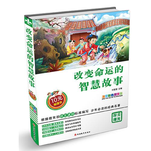 改變命運(yùn)的智慧故事