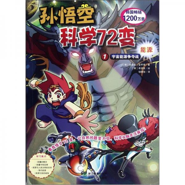 孫悟空科學72變.1.能源:宇宙能源爭奪戰(zhàn)