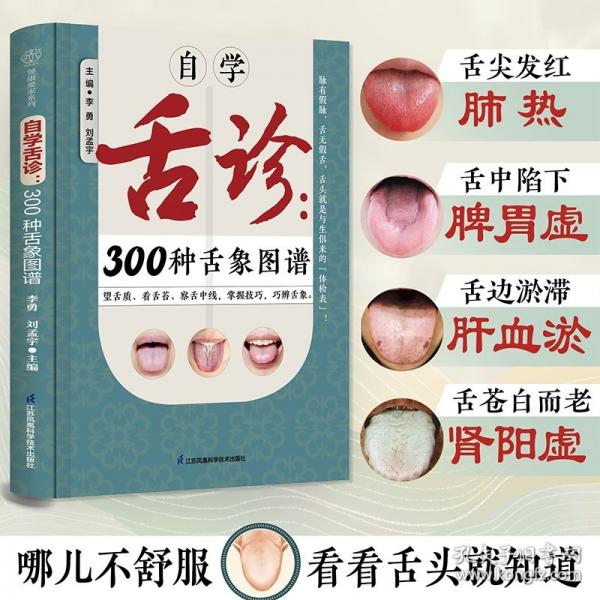 自學(xué)舌診：300種舌象圖譜