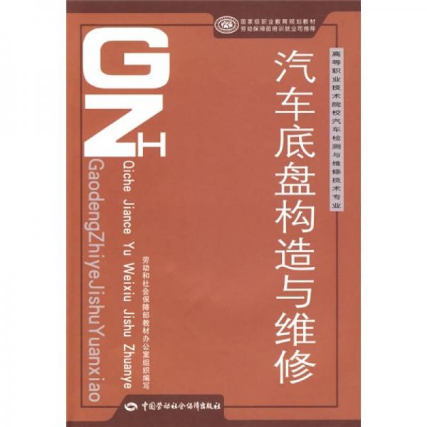 高等職業(yè)技術(shù)院校汽車檢測與維修技術(shù)專業(yè)國家級職業(yè)教育規(guī)劃教材：汽車底盤構(gòu)造與維修