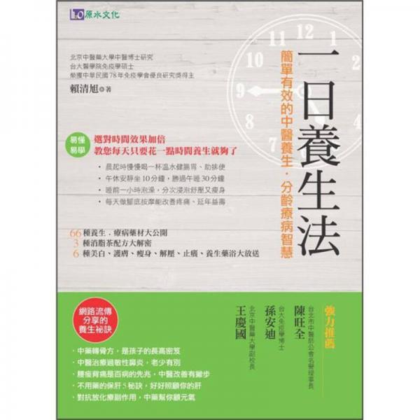 一日養(yǎng)生法
