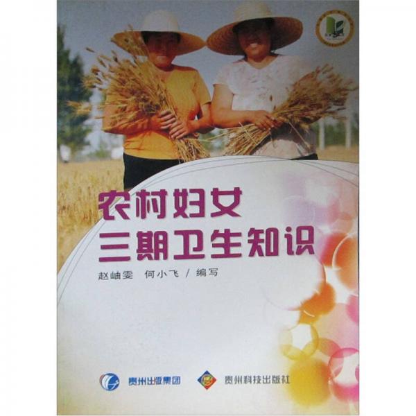農(nóng)村婦女三期衛(wèi)生知識(shí)