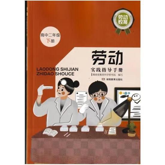 勞動實(shí)踐指導(dǎo)手冊：高中二年級下冊 湖南省教育科學(xué)研究院編