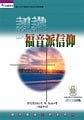 認識福音派信仰