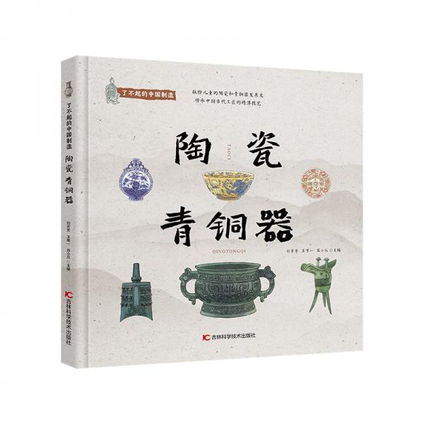 了不起的中國制造——陶瓷 青銅器 少兒科普 劉芳芳 王 蘇小爪 新華正版
