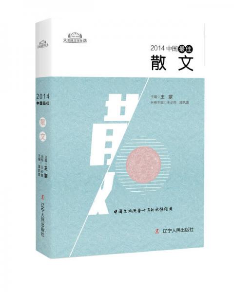 2014中国最佳散文
