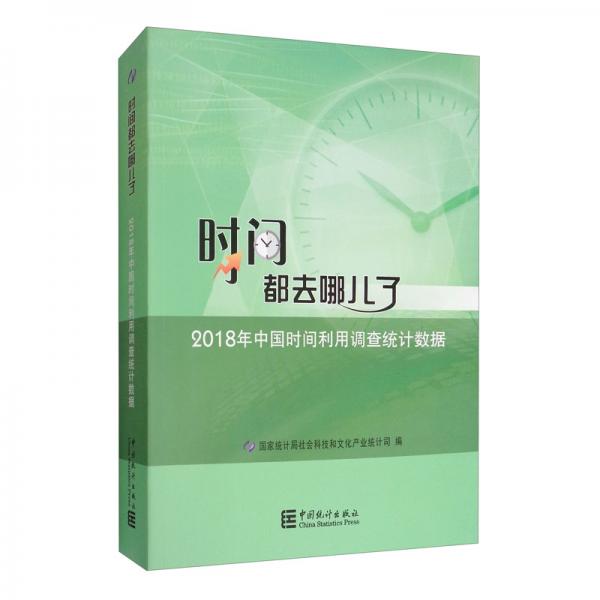 時間都去哪兒了：2018年中國時間利用調查統(tǒng)計數據