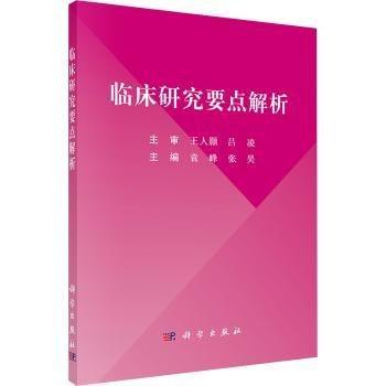 臨床研究要點解析