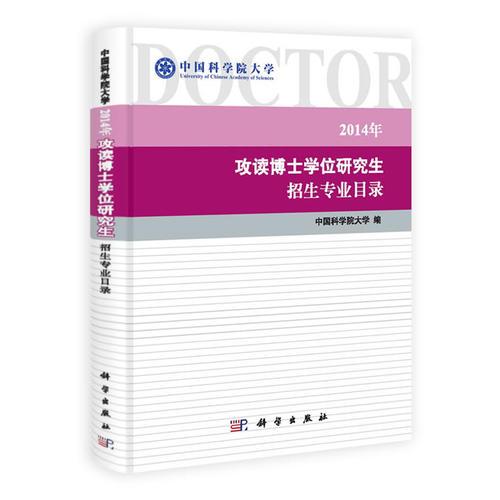 中国科学院大学2014年攻读博士学位研究生招生专业目录