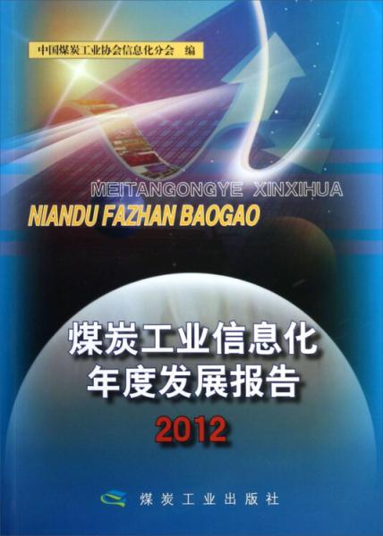 煤炭工業(yè)信息化年度發(fā)展報告（2012）