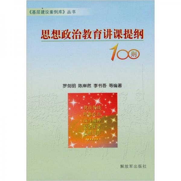 思想政治教育講課提綱100則