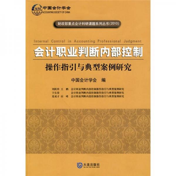 会计职业判断内部控制：操作指引与典型案例研究