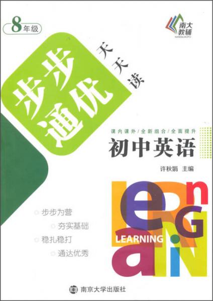 步步通优天天读：初中英语（八年级）