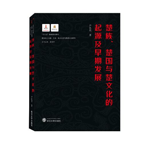 楚族、楚國與楚文化的起源及早期發(fā)展