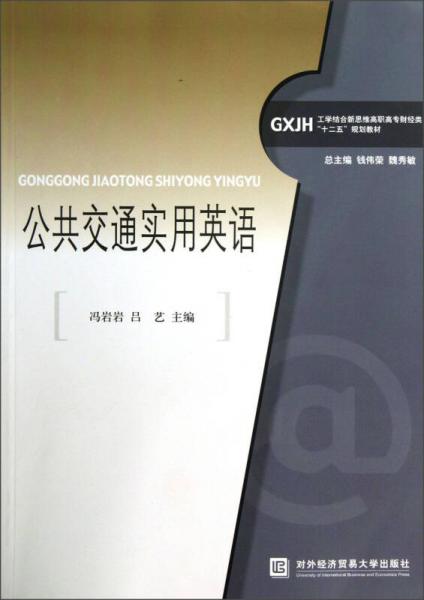 工学结合新思维高职高专财经类“十二五”规划教材：公共交通实用英语