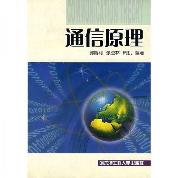 通信原理