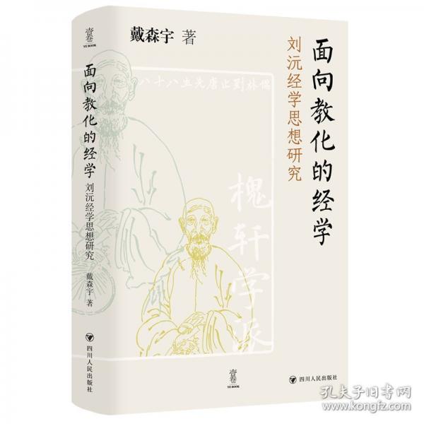 面向教化的經(jīng)學(xué) 劉沅經(jīng)學(xué)思想研究