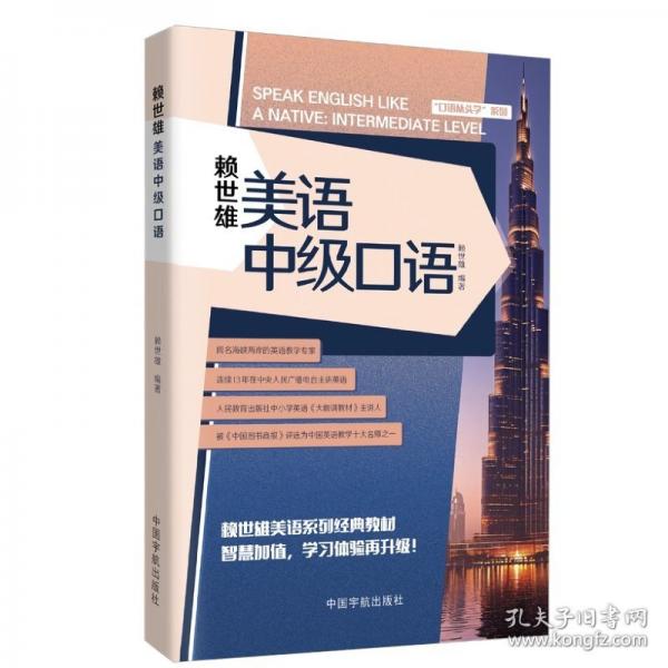 賴(lài)世雄美語(yǔ)中級(jí)口語(yǔ)