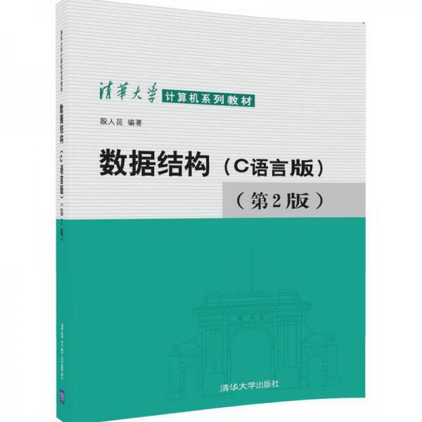 數(shù)據(jù)結(jié)構(gòu)（C語言版）（第2版）/清華大學(xué)計算機系列教材