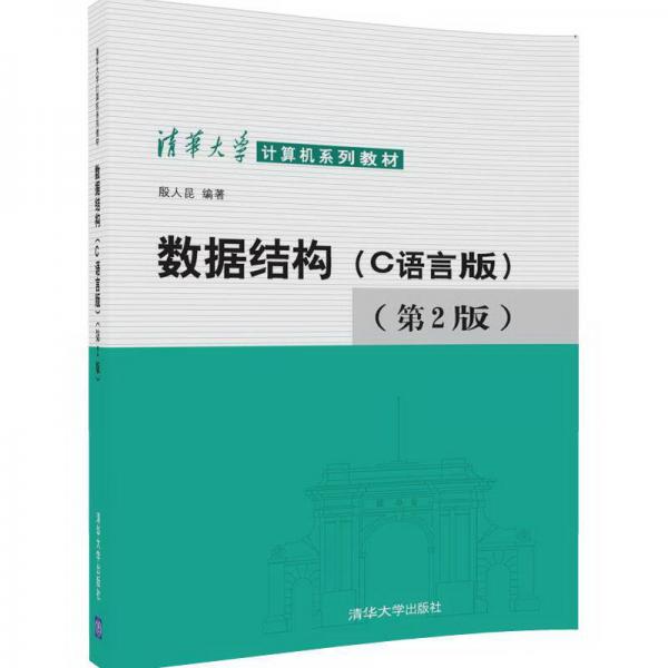 数据结构（C语言版）（第2版）/清华大学计算机系列教材