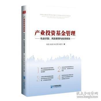 产业投资管理：机会识别、风险管理与投资绩效 股票投资、期货