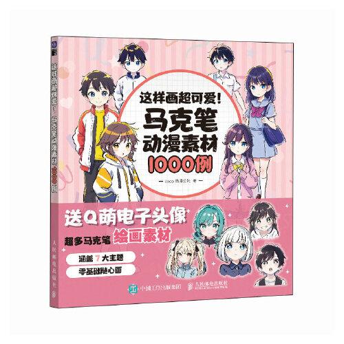 這樣畫超可愛 馬克筆動漫素材1000例