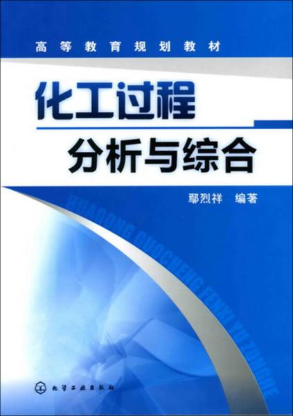 化工過程分析與綜合(鄢烈祥)