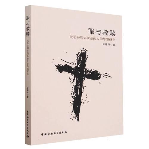 罪與救贖：陀思妥耶夫斯基的人學(xué)思想研究
