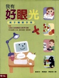 我有好眼光 : 親子護(hù)眼手冊(cè)