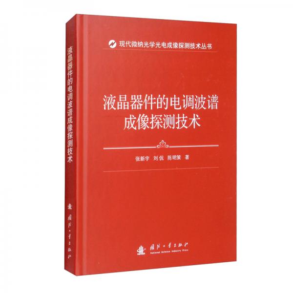 液晶器件的電調(diào)波譜成像探測技術(shù)
