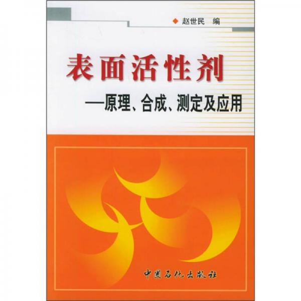 表面活性劑：原理、合成、測(cè)定及應(yīng)用