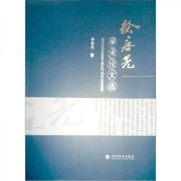 徐唐先論文選集